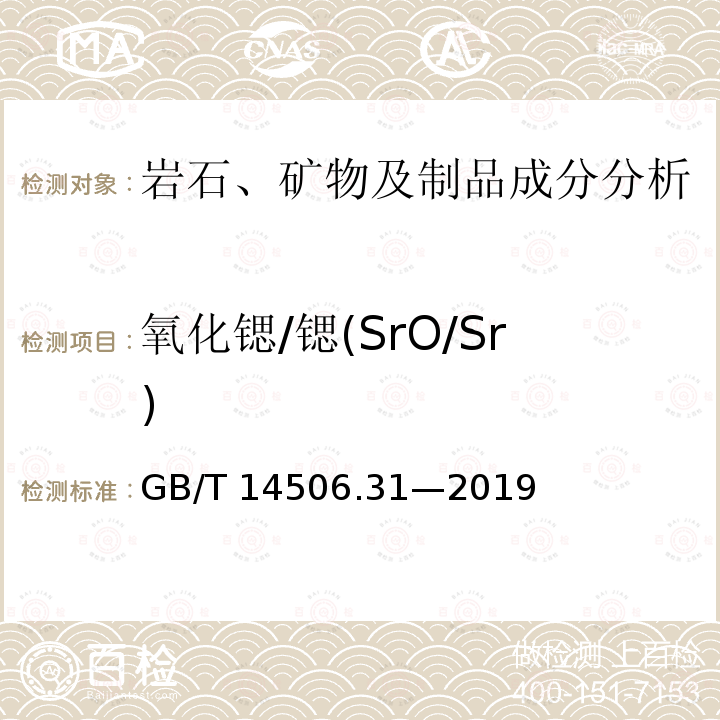 氧化锶/锶(SrO/Sr) GB/T 14506.31-2019 硅酸盐岩石化学分析方法 第31部分：二氧化硅等12个成分量测定 偏硼酸锂熔融-电感耦合等离子体原子发射光谱法