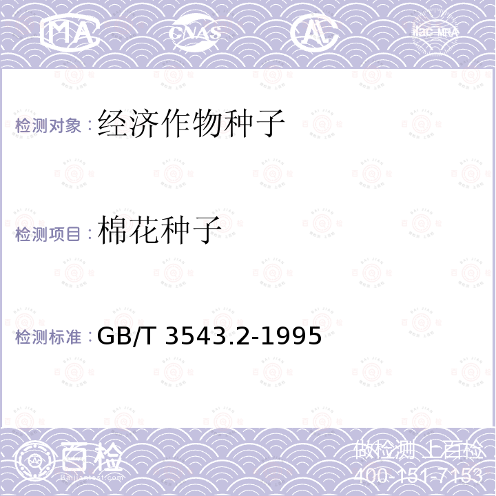 棉花种子 GB/T 3543.2-1995 农作物种子检验规程 扦样