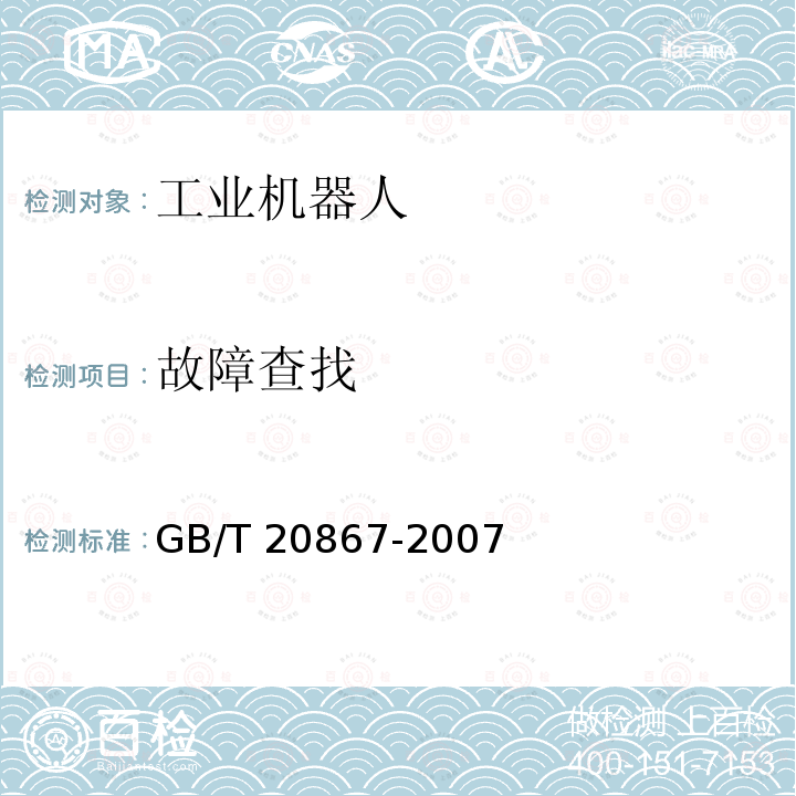 故障查找 GB/T 20867-2007 工业机器人 安全实施规范