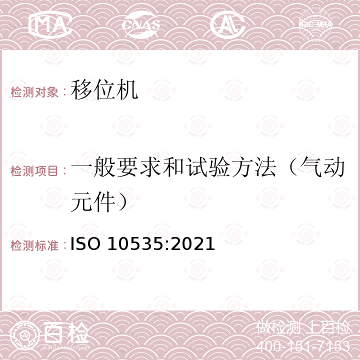 一般要求和试验方法（气动元件） 一般要求和试验方法（气动元件） ISO 10535:2021