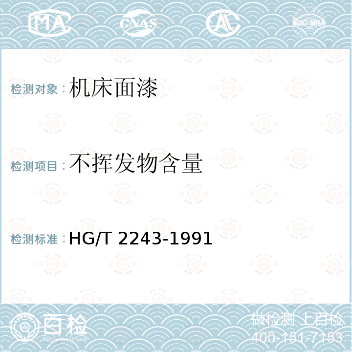 不挥发物含量 不挥发物含量 HG/T 2243-1991