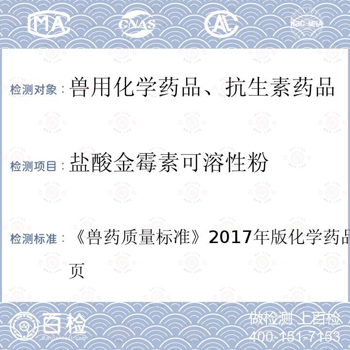 盐酸金霉素可溶性粉 兽药质量标准  《》2017年版化学药品卷第232～233页