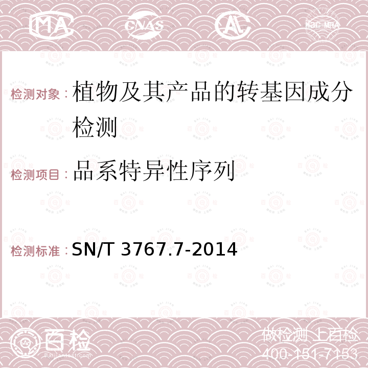 品系特异性序列 SN/T 3767.7-2014 出口食品中转基因成分环介导等温扩增（LAMP）检测方法 第7部分:玉米MIR604品系