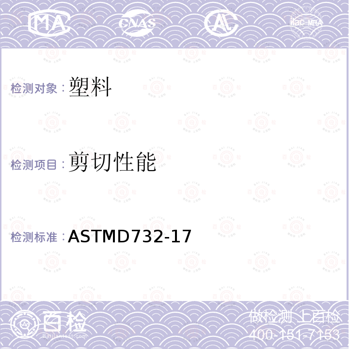 剪切性能 剪切性能 ASTMD732-17