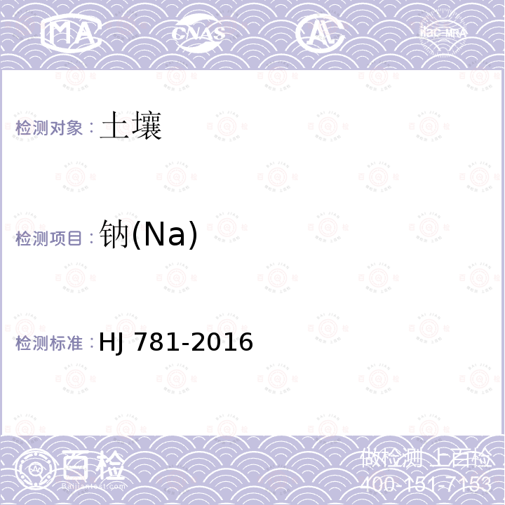 钠(Na) 钠(Na) HJ 781-2016