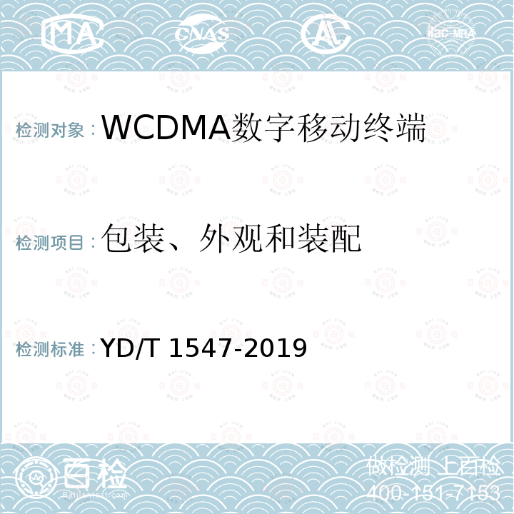 包装、外观和装配 YD/T 1547-2019 WCDMA数字蜂窝移动通信网终端设备技术要求（第三阶段）