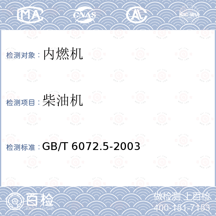 柴油机 GB/T 6072.5-2003 往复式内燃机 性能 第5部分:扭转振动