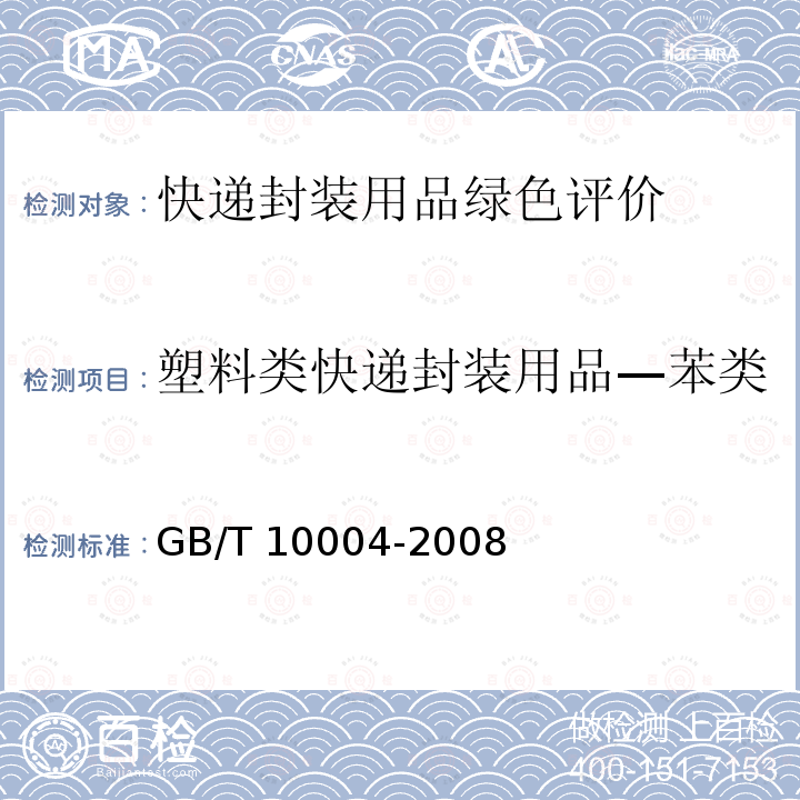 塑料类快递封装用品—苯类 GB/T 10004-2008 包装用塑料复合膜、袋 干法复合、挤出复合