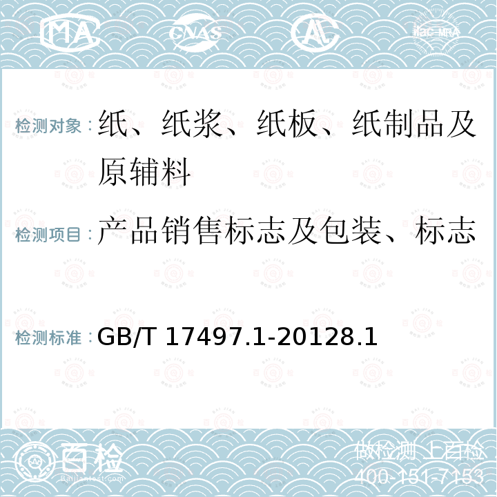 产品销售标志及包装、标志 GB/T 17497.1-2012 柔性版装潢印刷品 第1部分:纸张类