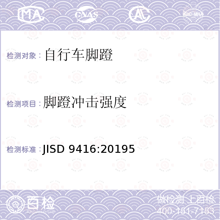 脚蹬冲击强度 JISD 9416:20195  