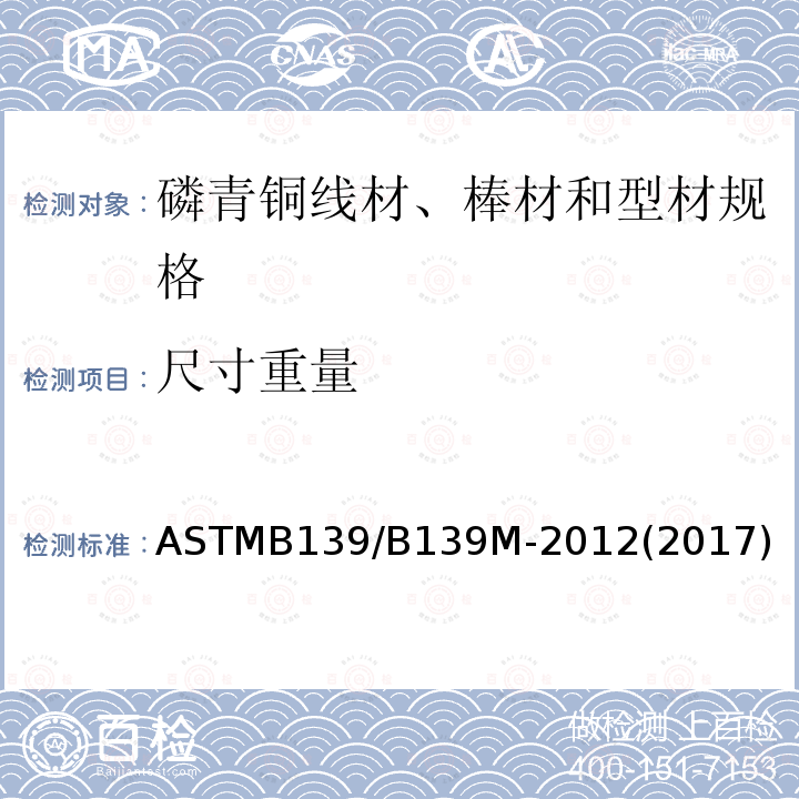 尺寸重量 ASTMB 139/B 139M-20  ASTMB139/B139M-2012(2017)