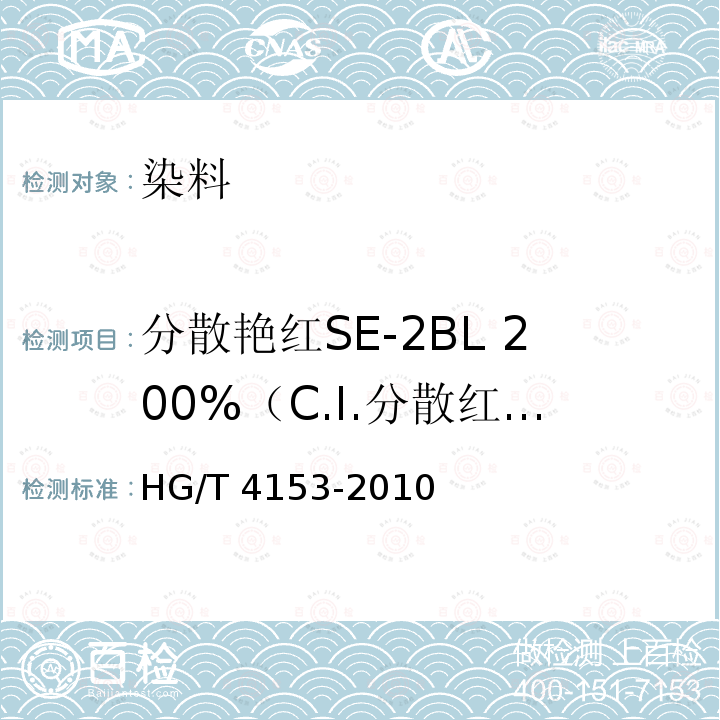 分散艳红SE-2BL 200%（C.I.分散红86） HG/T 4153-2010 分散艳红SE-2BL 200%(C.I. 分散红86)