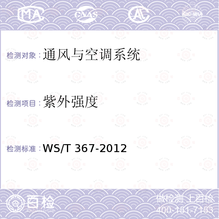 紫外强度 WS/T 367-2012 医疗机构消毒技术规范