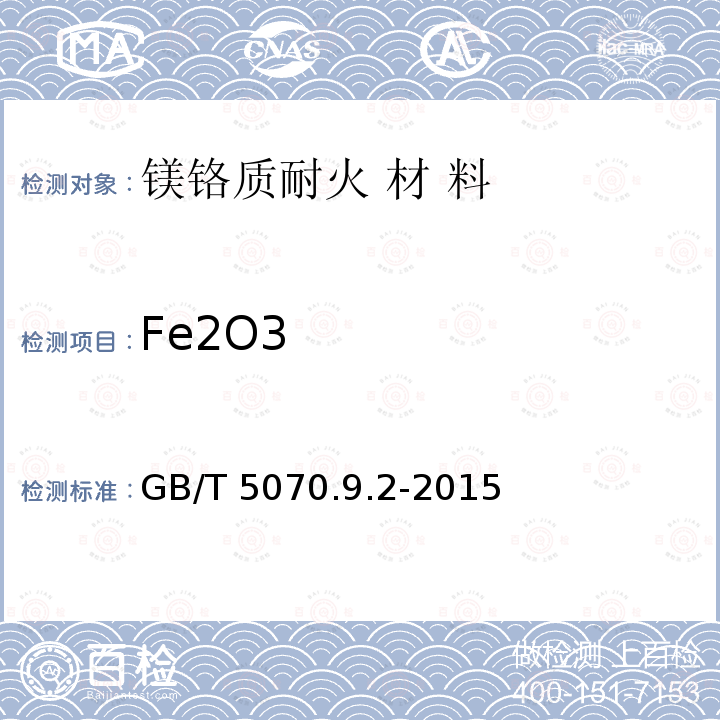 Fe2O3 GB/T 5070.9.2-2015  