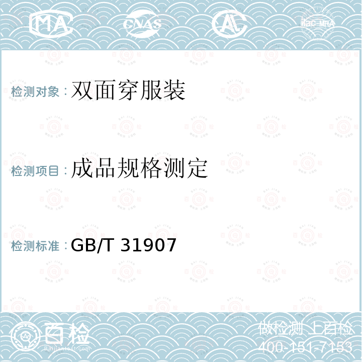 成品规格测定 成品规格测定 GB/T 31907