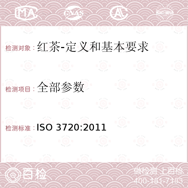 全部参数 ISO 3720-2011 红茶 定义和基本要求