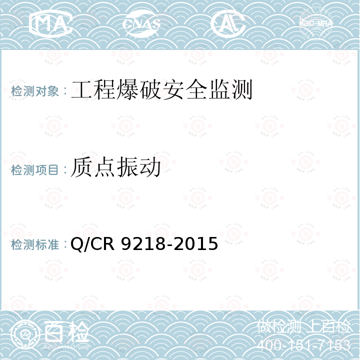 质点振动 Q/CR 9218-2015  