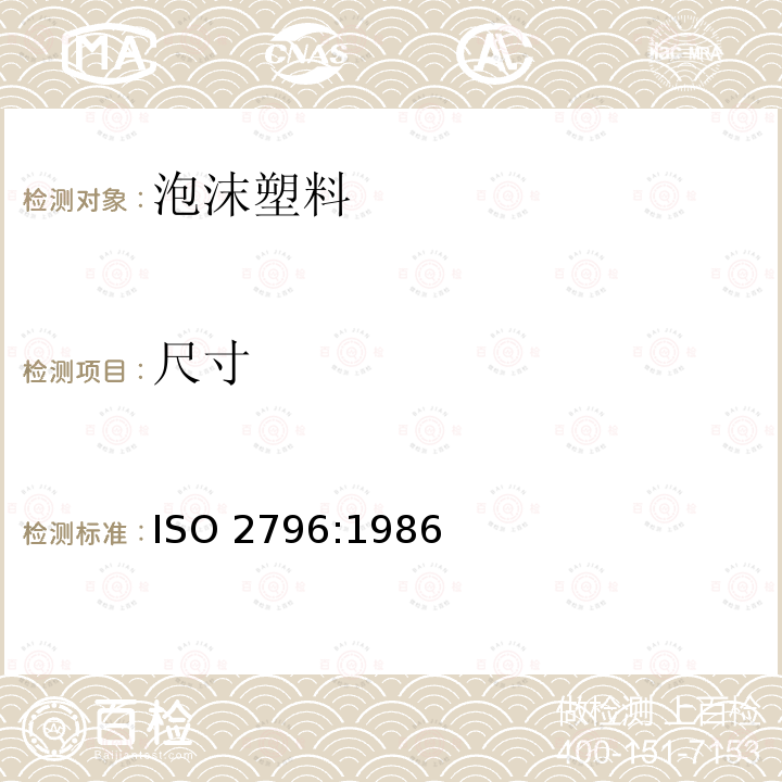 尺寸 尺寸 ISO 2796:1986