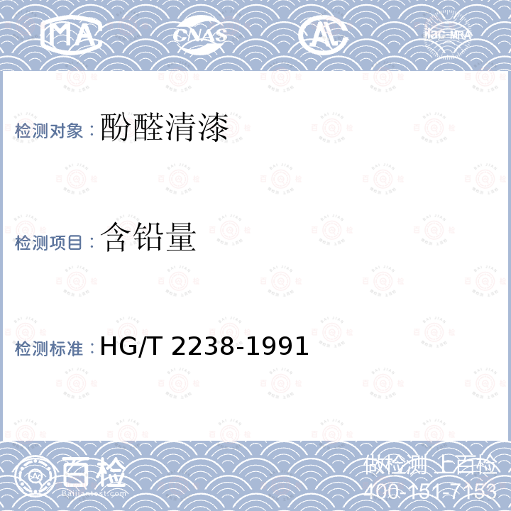 含铅量 HG/T 2238-1991 F01-1酚醛清漆