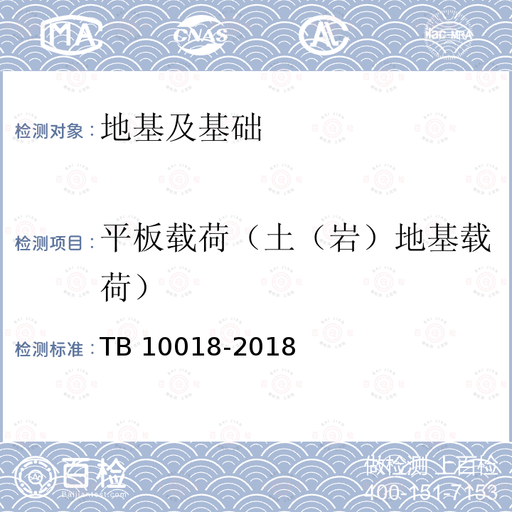 平板载荷（土（岩）地基载荷） TB 10018-2018 铁路工程地质原位测试规程(附条文说明)