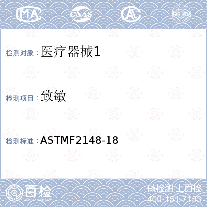 致敏 致敏 ASTMF2148-18