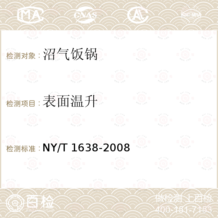 表面温升 NY/T 1638-2008 沼气饭锅