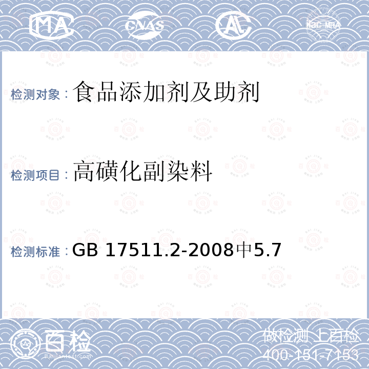 高磺化副染料 GB 17511.2-2008 食品添加剂 诱惑红铝色淀