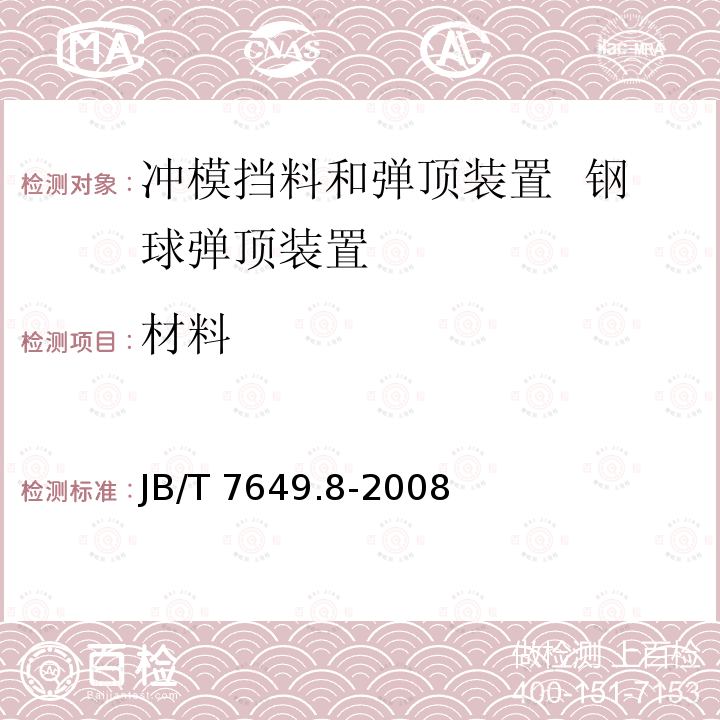 材料 JB/T 7649.8-2008 冲模挡料和弹顶装置 第8部分:钢球弹顶装置