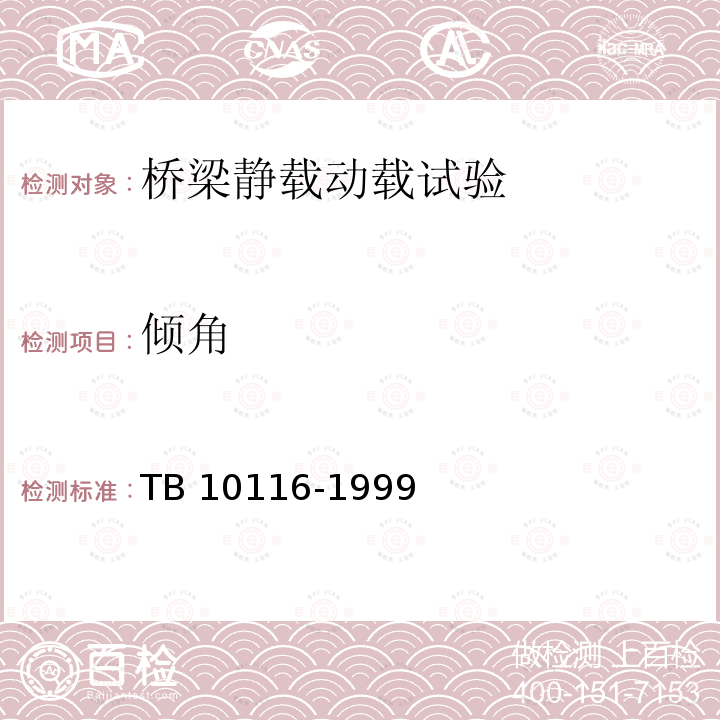 倾角 TB 10116-1999 铁路桥梁抗震鉴定与加固技术规范