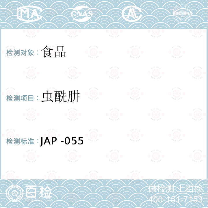 虫酰肼 JAP -055  