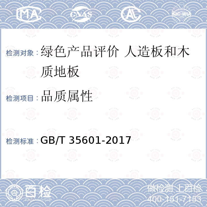 品质属性 GB/T 35601-2017 绿色产品评价 人造板和木质地板