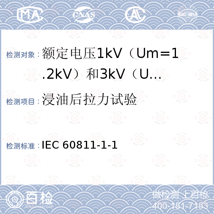 浸油后拉力试验 IEC 60811-1-1  