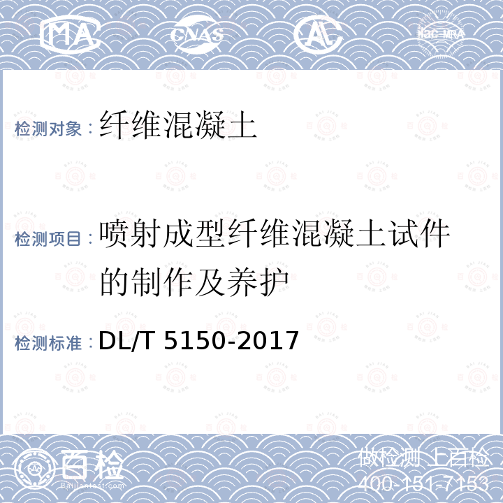 喷射成型纤维混凝土试
件的制作及养护 DL/T 5150-2017 水工混凝土试验规程(附条文说明)