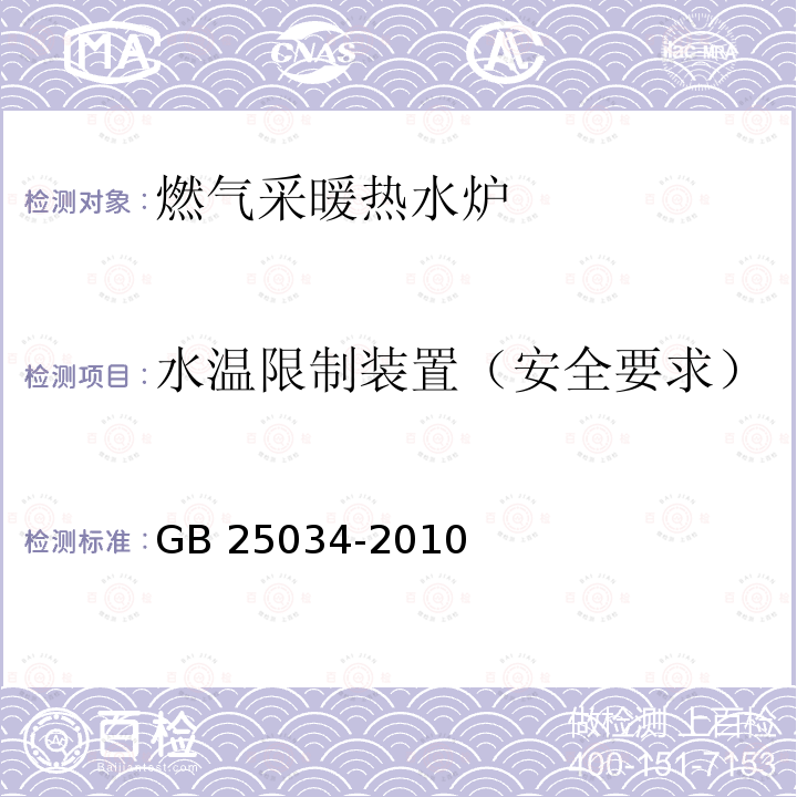 水温限制装置（安全要求） GB 25034-2010 燃气采暖热水炉