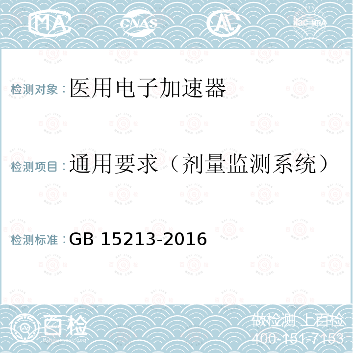 通用要求（剂量监测系统） GB 15213-2016 医用电子加速器 性能和试验方法