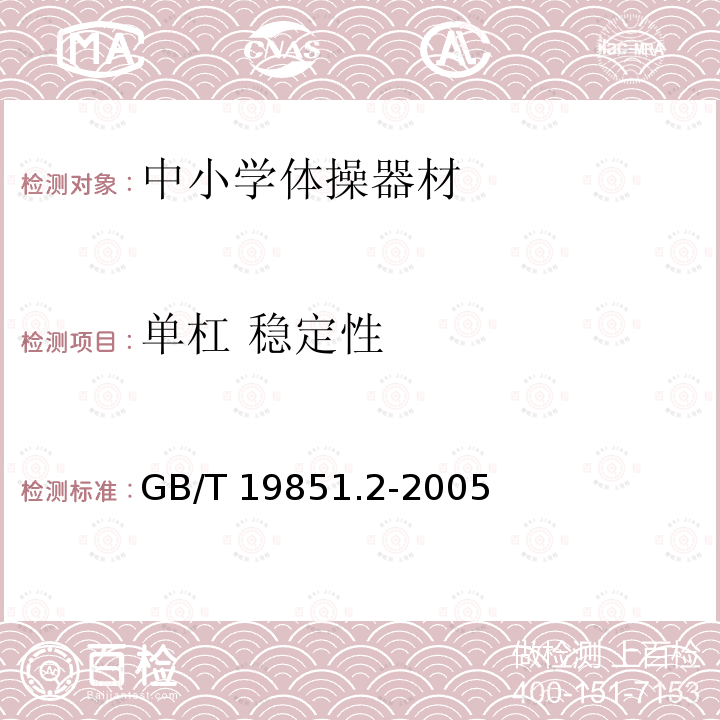 单杠 稳定性 GB/T 19851.2-2005 中小学体育器材和场地 第2部分:体操器材