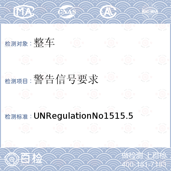 警告信号要求 UNRegulationNo1515.5  