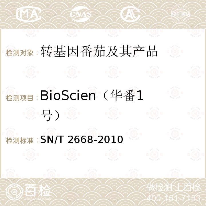 BioScien（华番1号） SN/T 2668-2010 转基因植物品系特异性检测方法