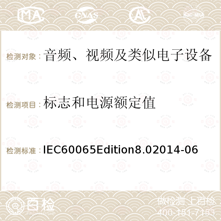 标志和电源额定值 IEC60065Edition8.02014-06  