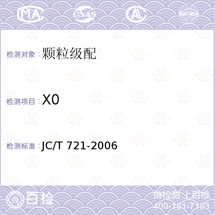 X0 JC/T 721-2006 水泥颗粒级配测定方法 激光法