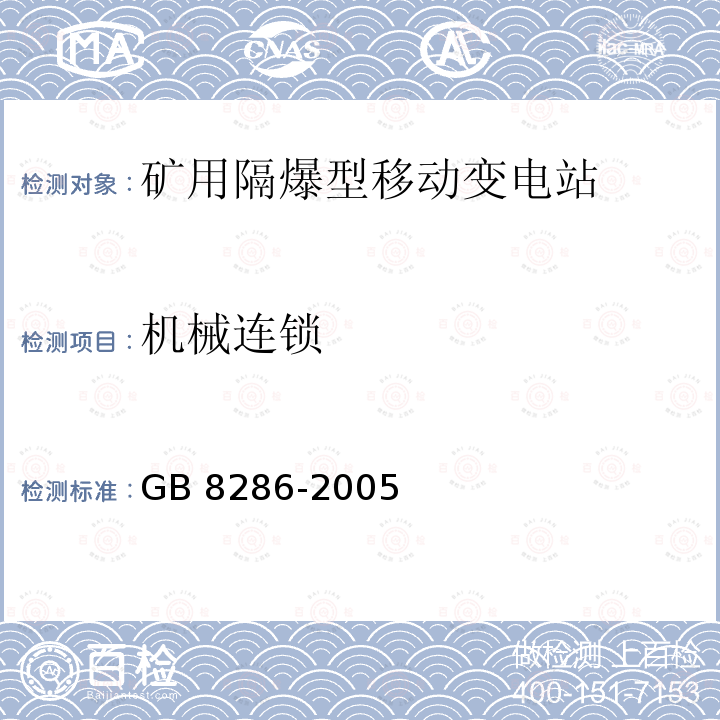 机械连锁 GB/T 8286-2005 【强改推】矿用隔爆型移动变电站