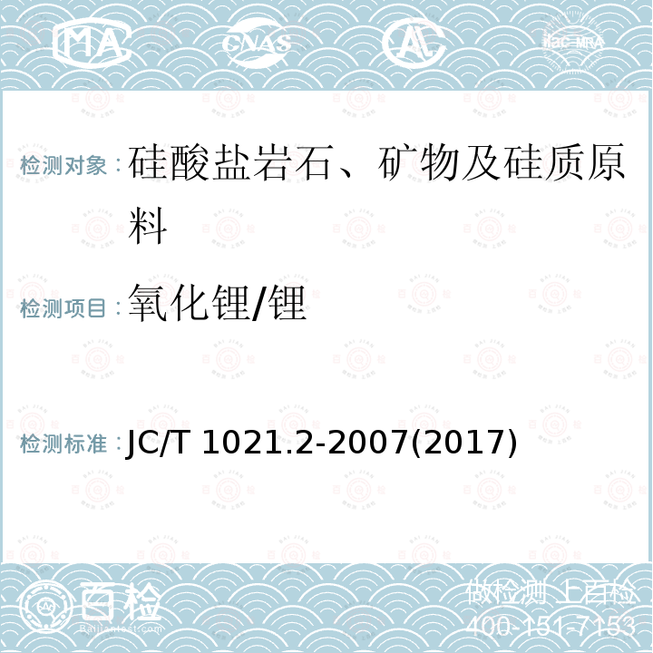 氧化锂/锂 JC/T 1021.2-2007 非金属矿物和岩石化学分析方法 第2部分:硅酸盐岩石、矿物及硅质原料化学分析方法