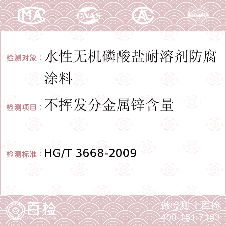 不挥发分金属锌含量 HG/T 3668-2009 富锌底漆