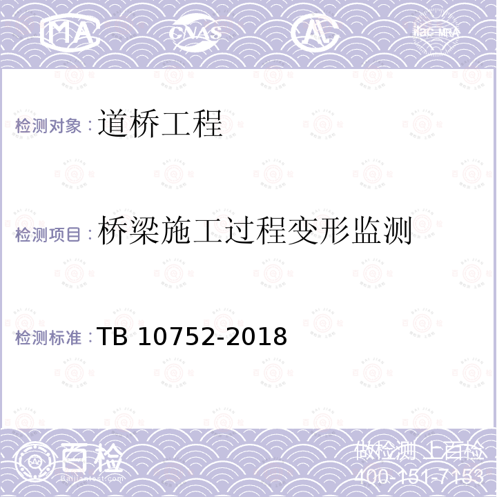 桥梁施工过程变形监测 TB 10752-2018 高速铁路桥涵工程施工质量验收标准(附条文说明)