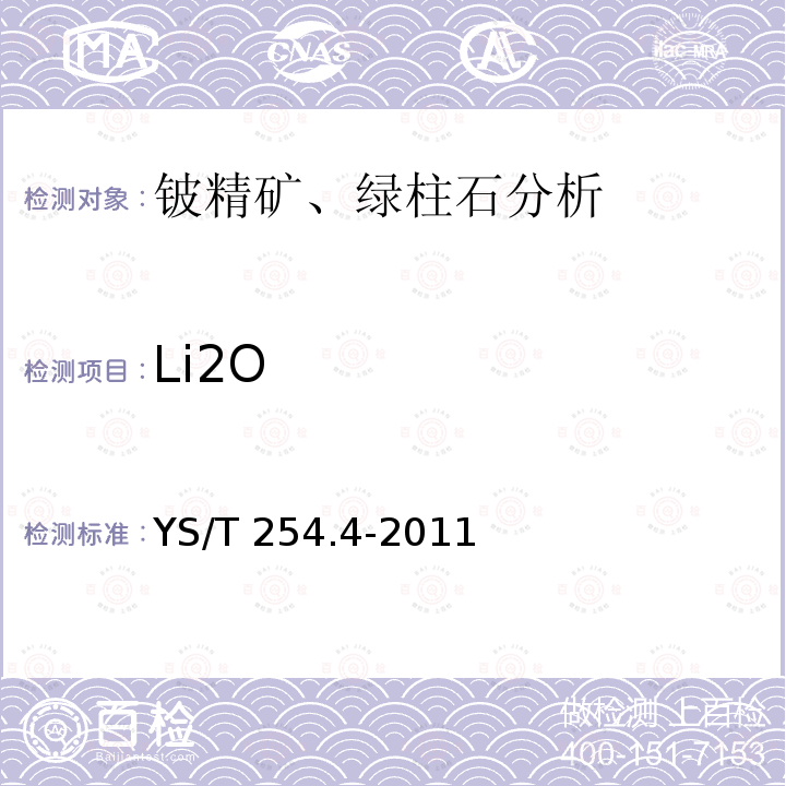 Li2O YS/T 254.4-2011 铍精矿、绿柱石化学分析方法 第4部分:氧化锂量的测定 火焰原子吸收光谱法