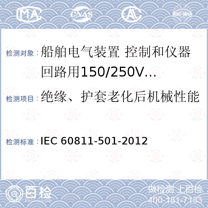 绝缘、护套老化后机械性能 绝缘、护套老化后机械性能 IEC 60811-501-2012
