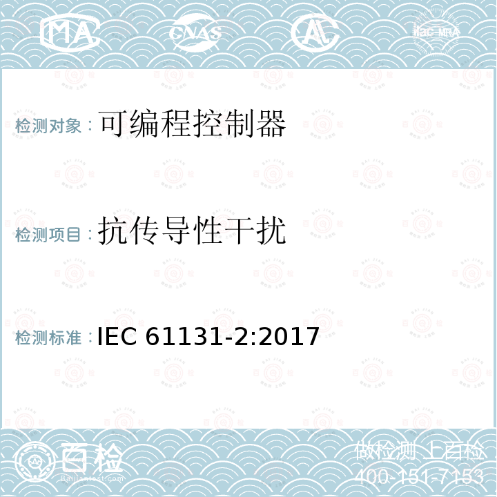 抗传导性干扰 IEC 61131-2-2017 工业过程测量和控制可编程控制器 第2部分：设备要求和试验