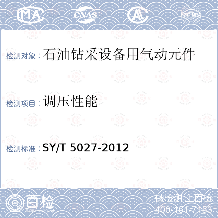 调压性能 SY/T 5027-201  2