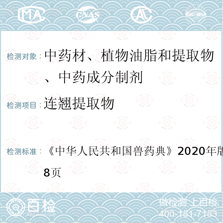 连翘提取物 中华人民共和国兽药典  《》2020年版二部第597～598页