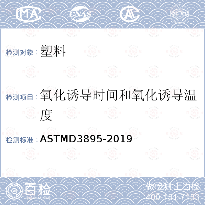 氧化诱导时间和氧化诱导温度 ASTMD 3895-20  ASTMD3895-2019